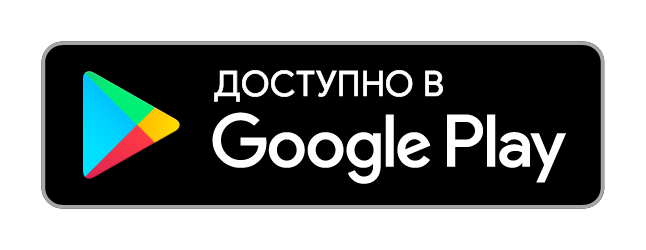 Google Play и логотип Google Play являются товарными знаками корпорации Google LLC.